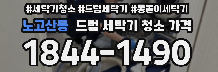 노고산동 드럼 세탁기 청소 가격