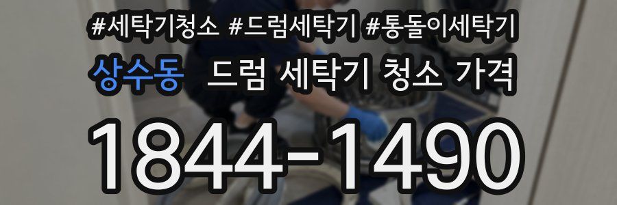 상수동 드럼 세탁기 청소 가격