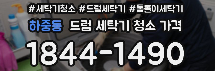 하중동 드럼 세탁기 청소 가격