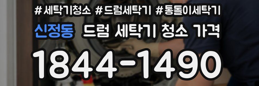 신정동 드럼 세탁기 청소 가격