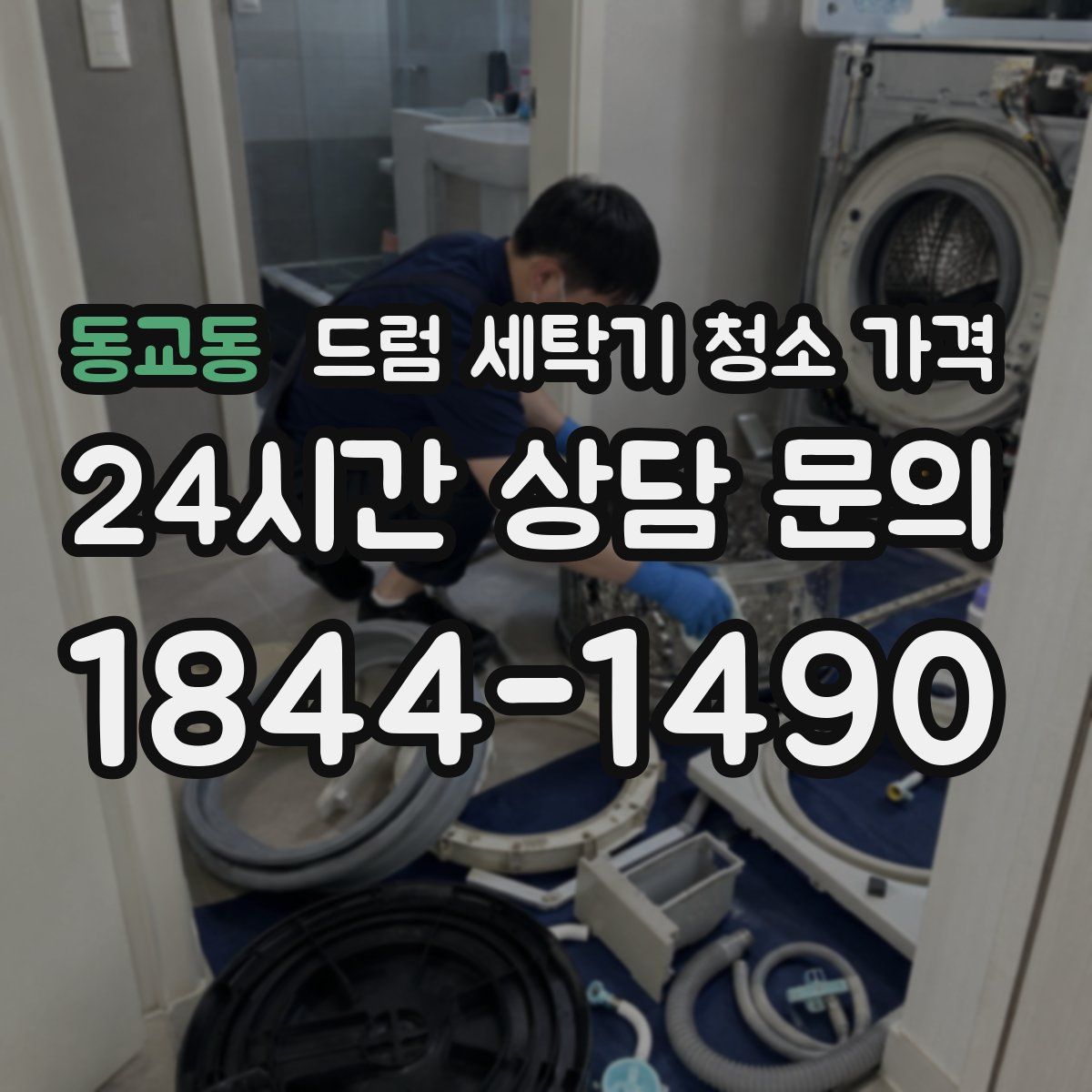 동교동 드럼 세탁기 청소 가격