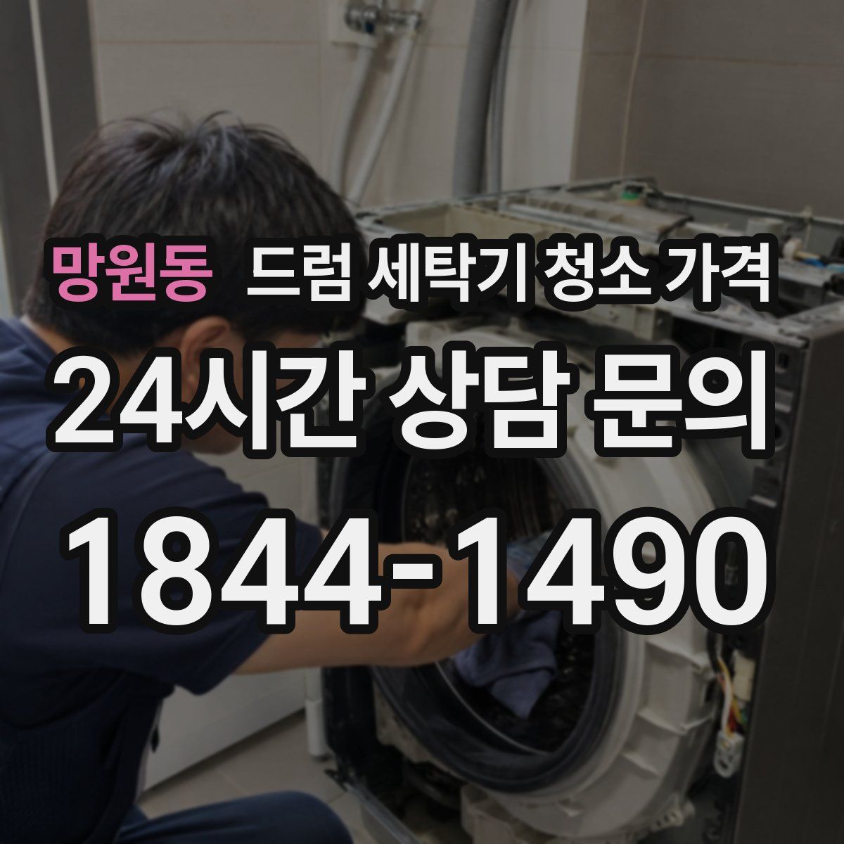 망원동 드럼 세탁기 청소 가격