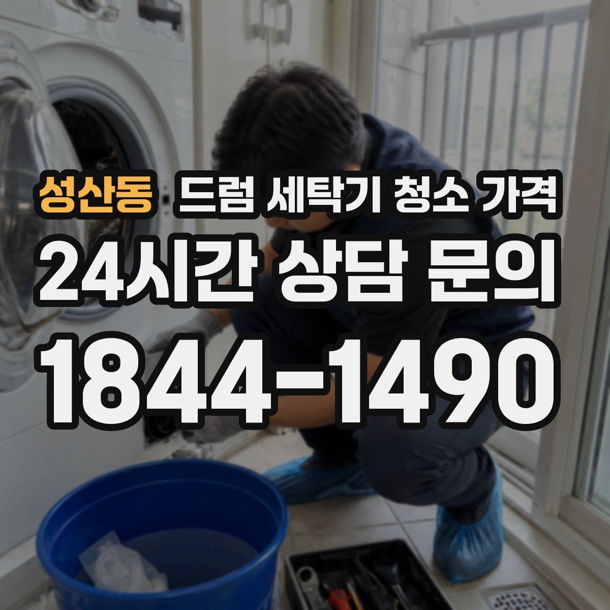성산동 드럼 세탁기 청소 가격