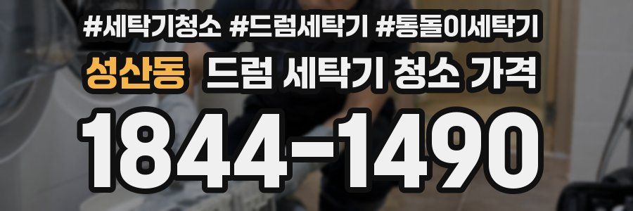 성산동 드럼 세탁기 청소 가격