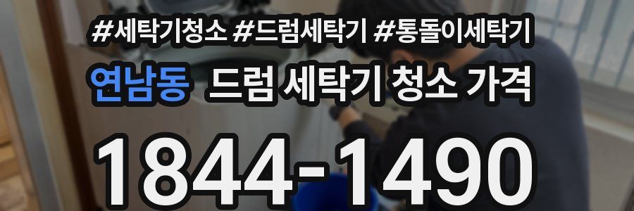 연남동 드럼 세탁기 청소 가격