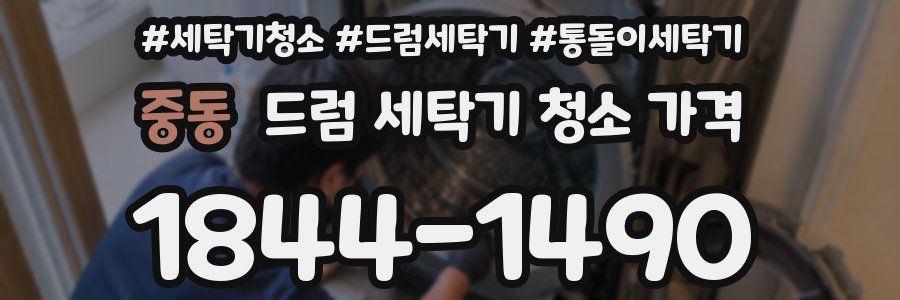 중동 드럼 세탁기 청소 가격