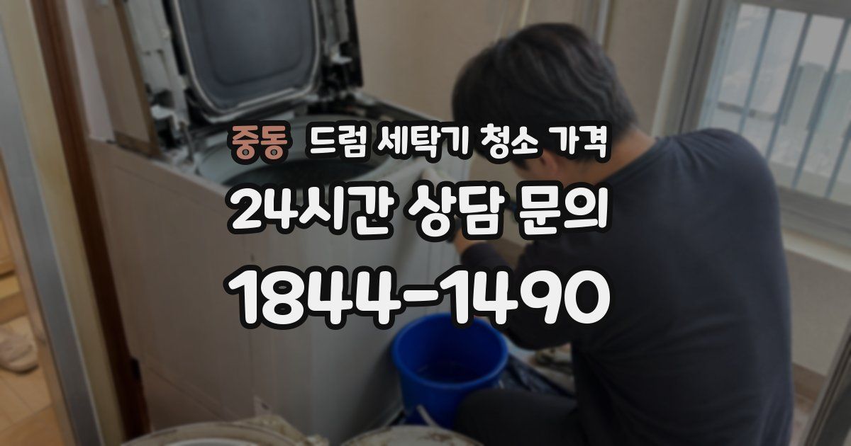 중동 드럼 세탁기 청소 가격