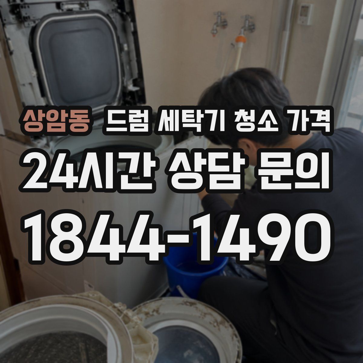 상암동 드럼 세탁기 청소 가격