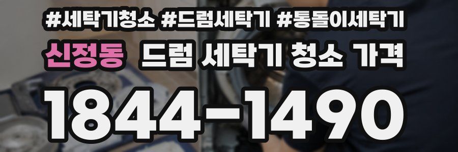 신정동 드럼 세탁기 청소 가격