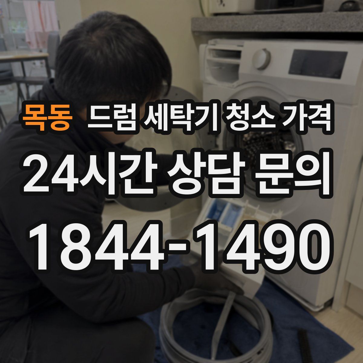 목동 드럼 세탁기 청소 가격