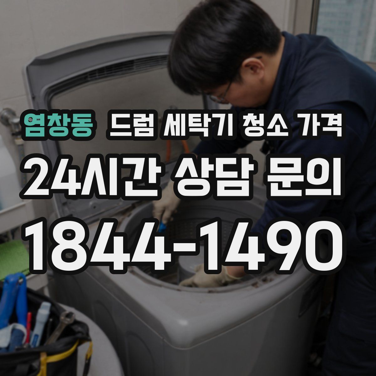 염창동 드럼 세탁기 청소 가격