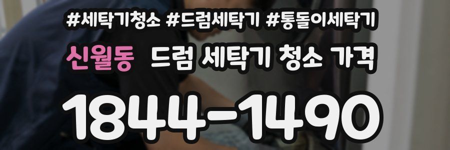 신월동 드럼 세탁기 청소 가격