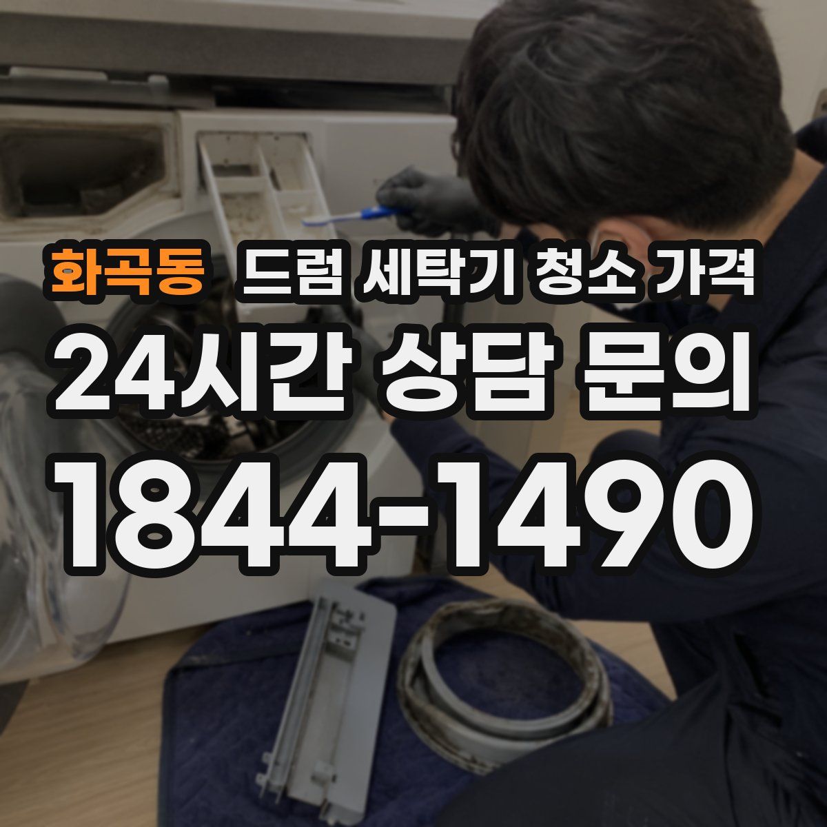 화곡동 드럼 세탁기 청소 가격