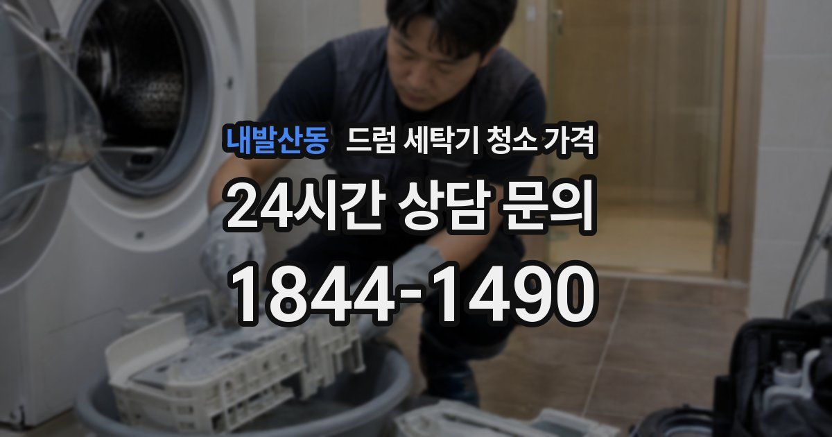 내발산동 드럼 세탁기 청소 가격