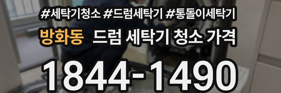 방화동 드럼 세탁기 청소 가격