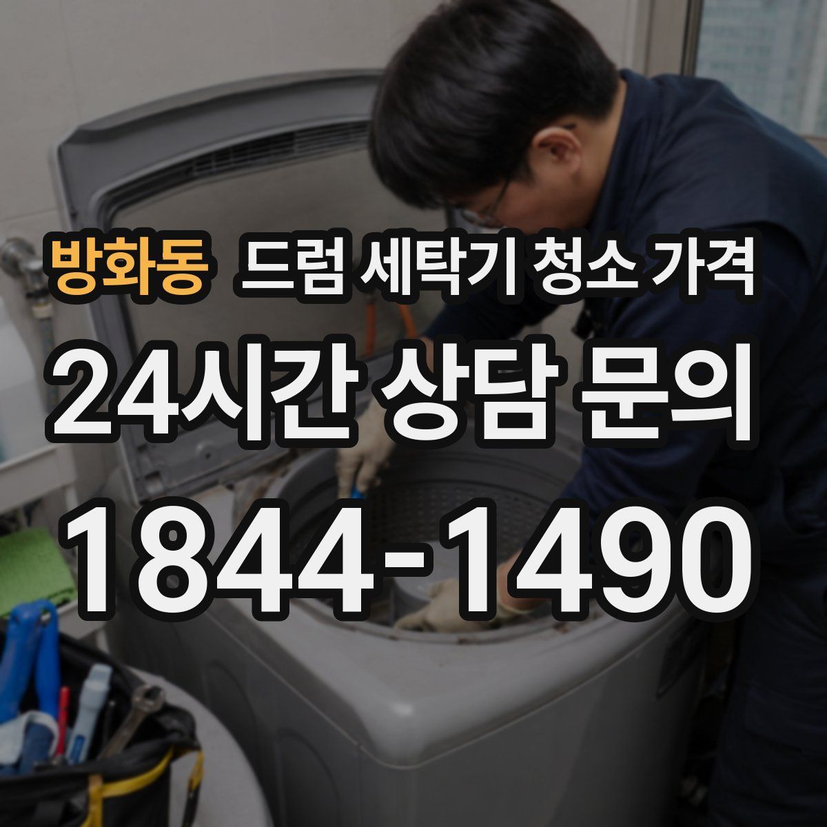 방화동 드럼 세탁기 청소 가격