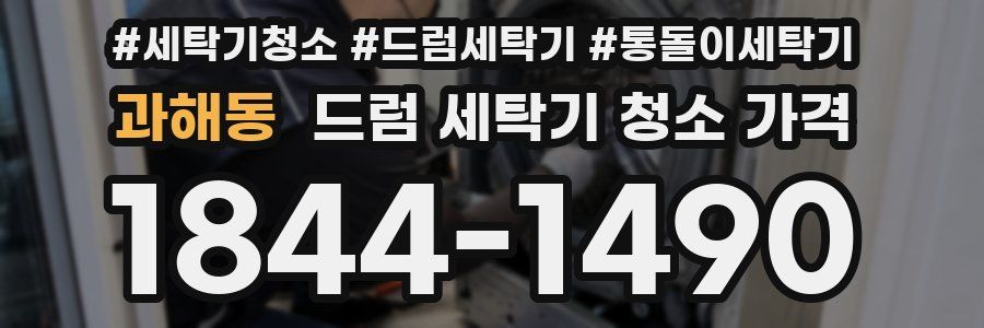 과해동 드럼 세탁기 청소 가격
