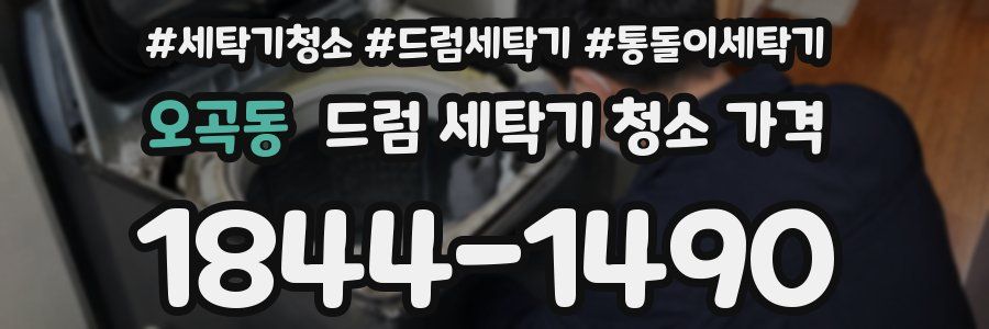 오곡동 드럼 세탁기 청소 가격