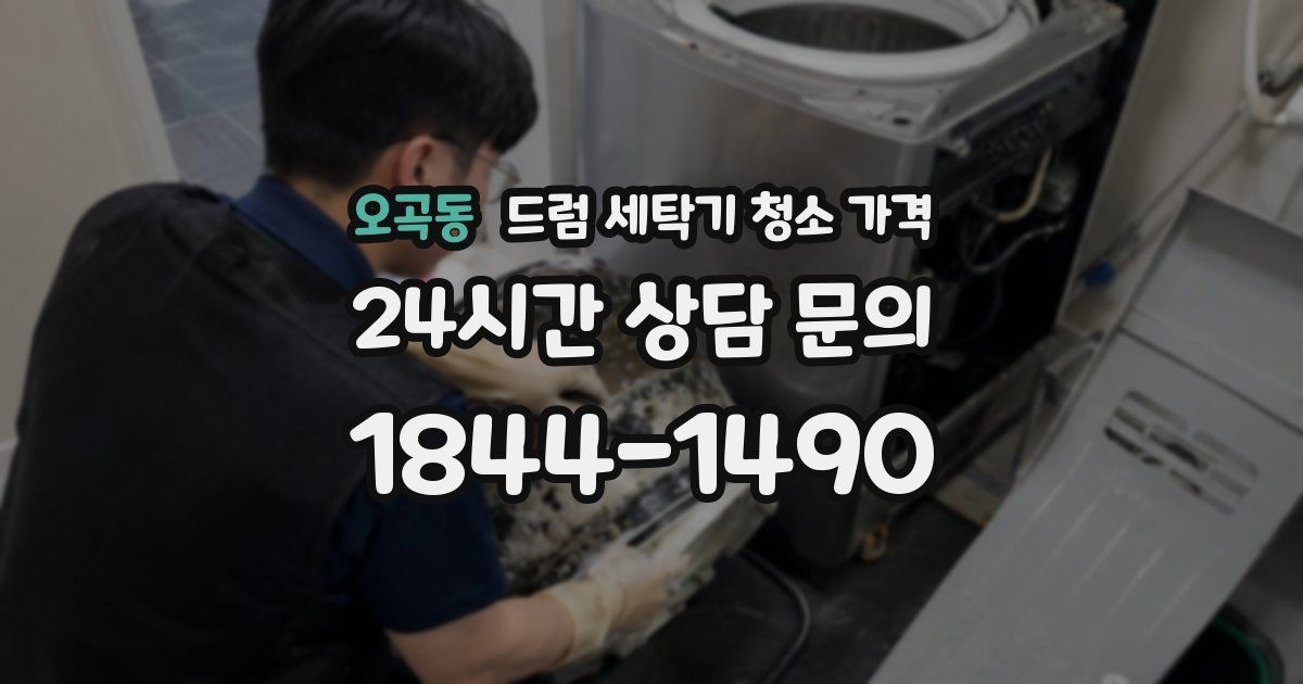 오곡동 드럼 세탁기 청소 가격