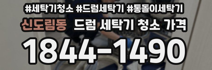 신도림동 드럼 세탁기 청소 가격