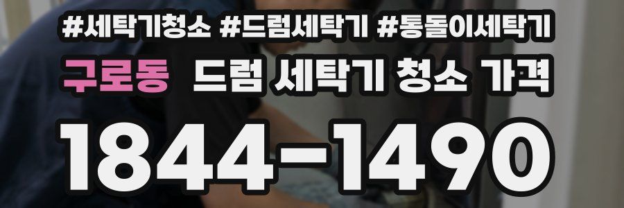 구로동 드럼 세탁기 청소 가격
