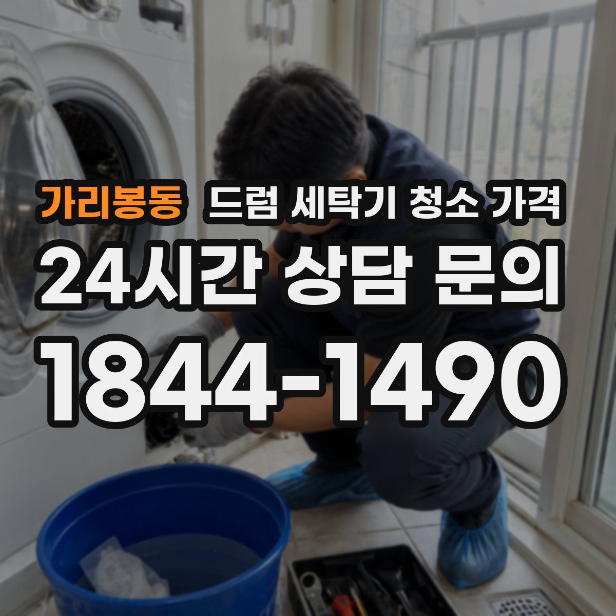 가리봉동 드럼 세탁기 청소 가격
