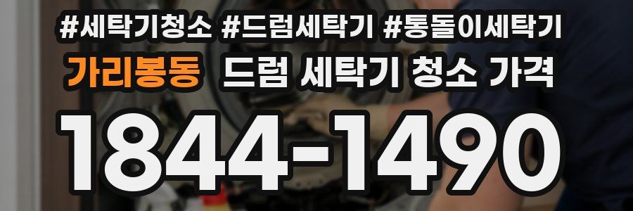가리봉동 드럼 세탁기 청소 가격