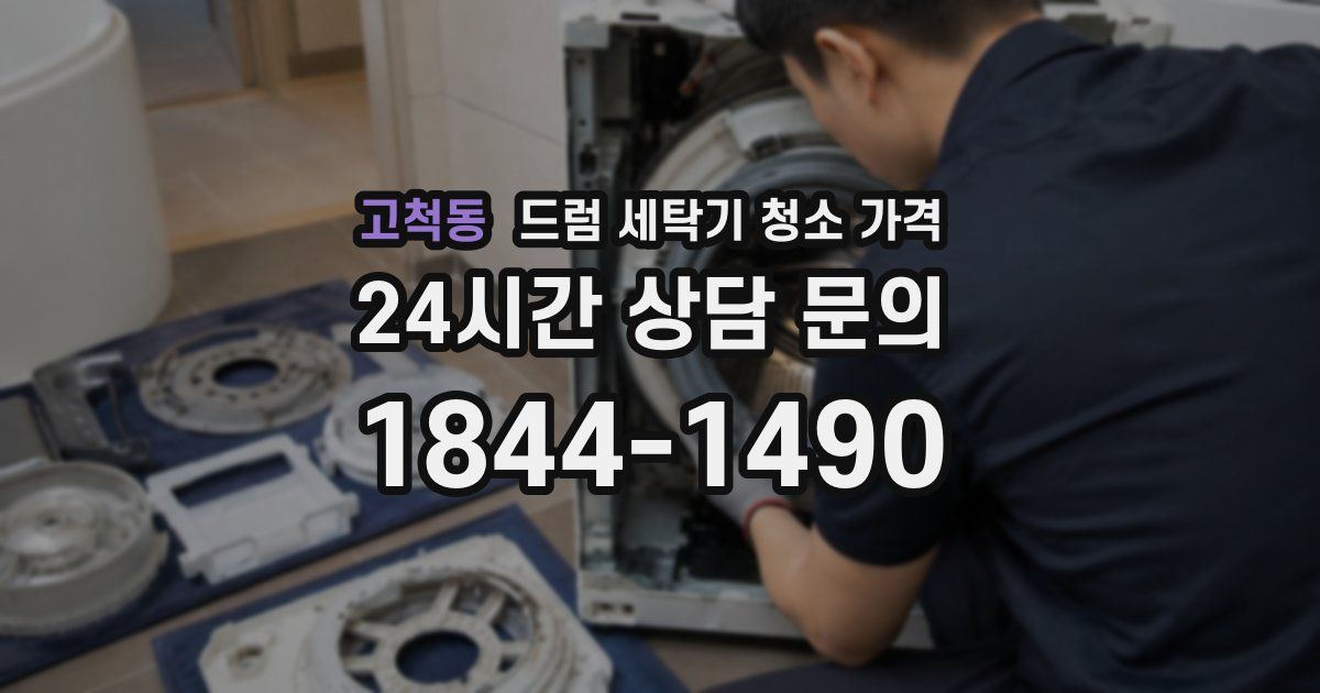 고척동 드럼 세탁기 청소 가격