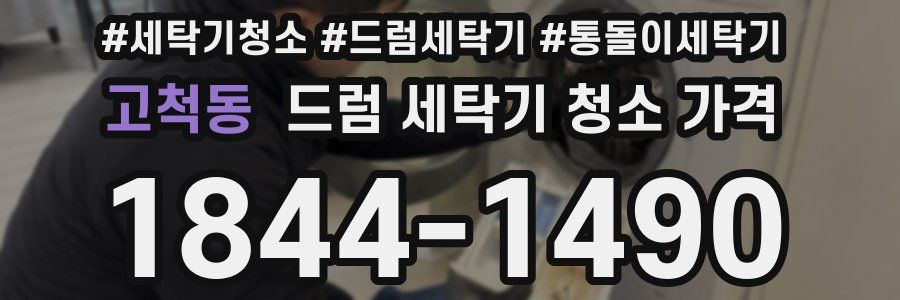 고척동 드럼 세탁기 청소 가격