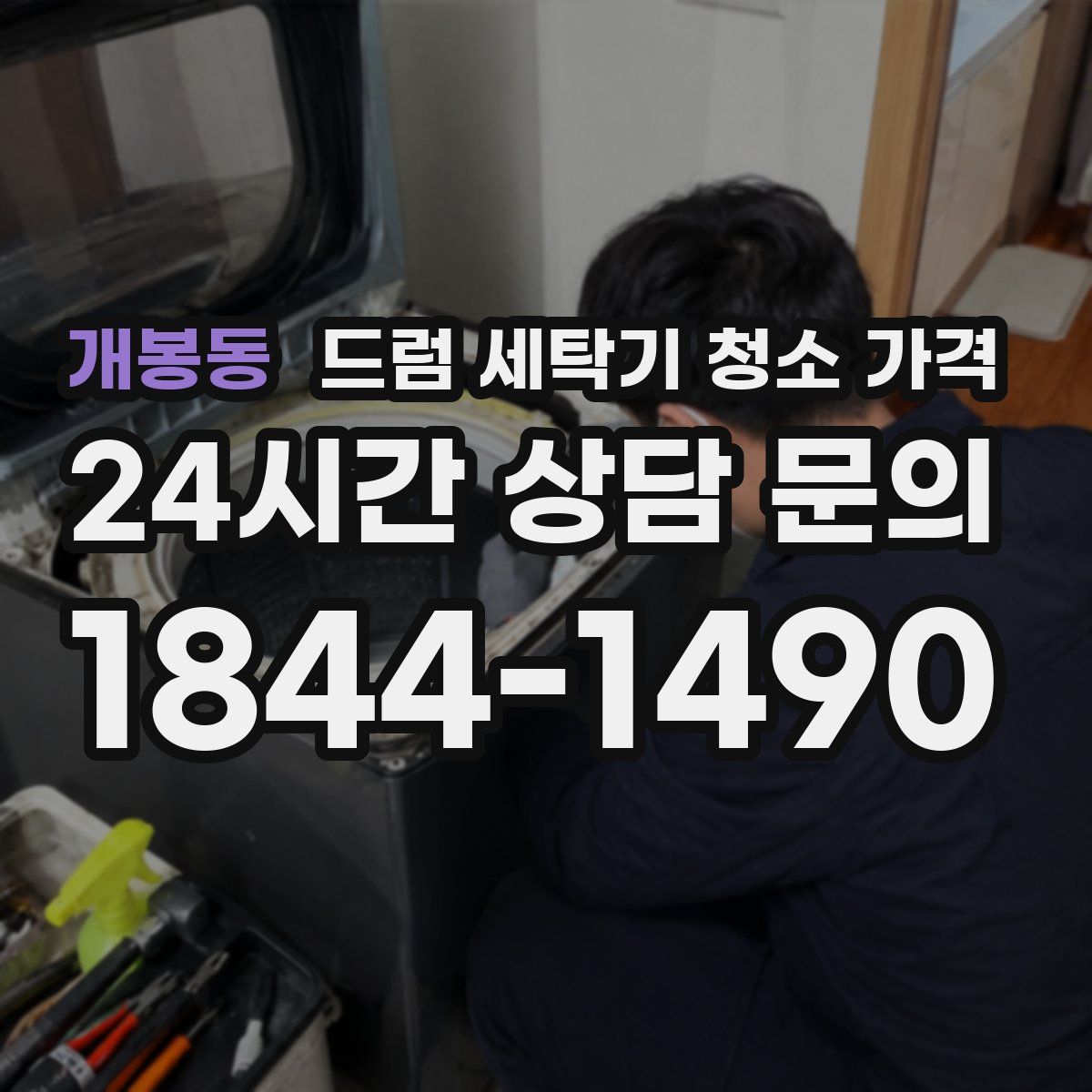 개봉동 드럼 세탁기 청소 가격