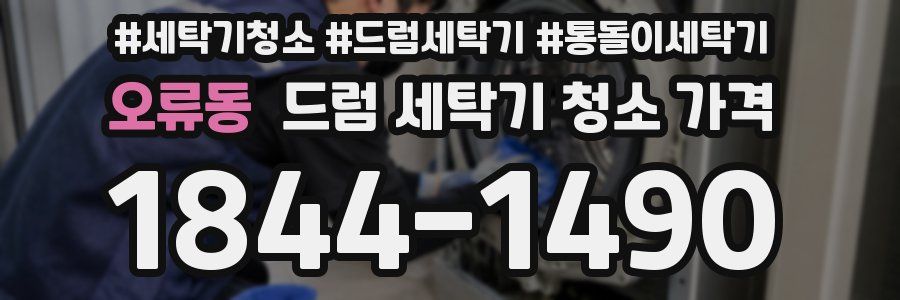 오류동 드럼 세탁기 청소 가격