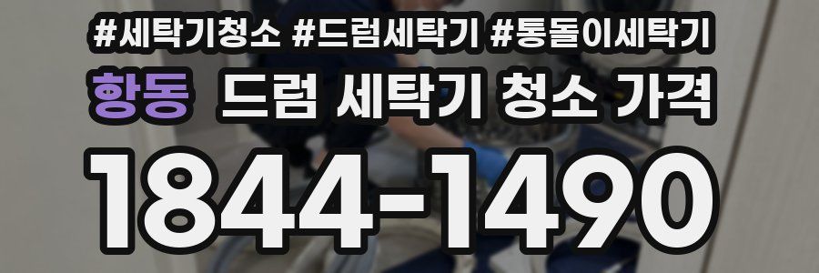 항동 드럼 세탁기 청소 가격