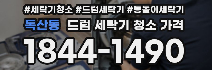 독산동 드럼 세탁기 청소 가격