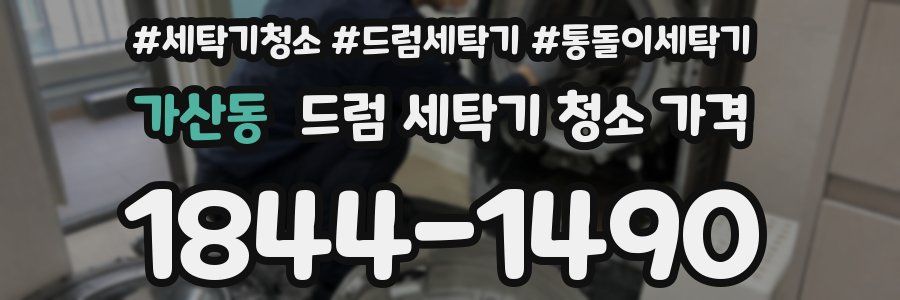 가산동 드럼 세탁기 청소 가격