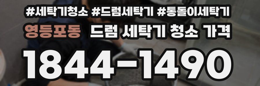 영등포동 드럼 세탁기 청소 가격