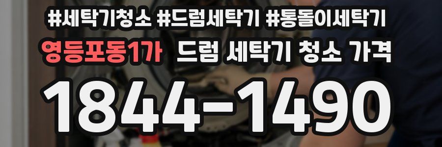 영등포동1가 드럼 세탁기 청소 가격