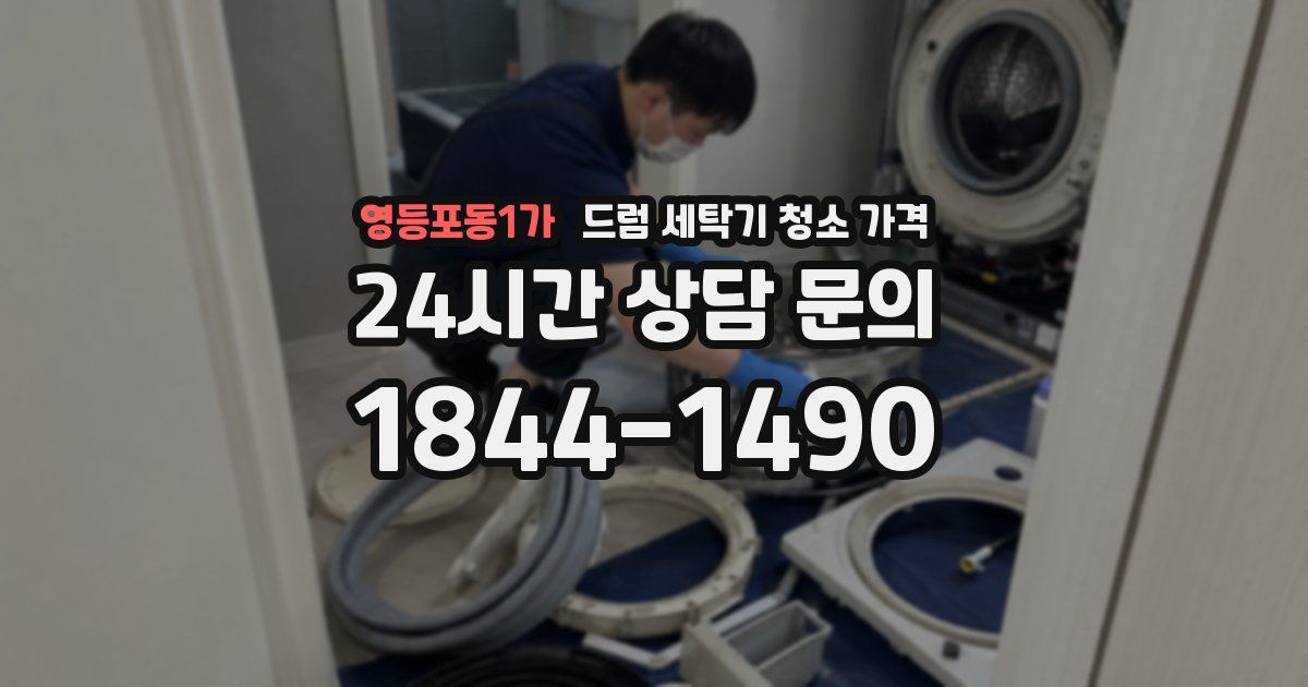 영등포동1가 드럼 세탁기 청소 가격