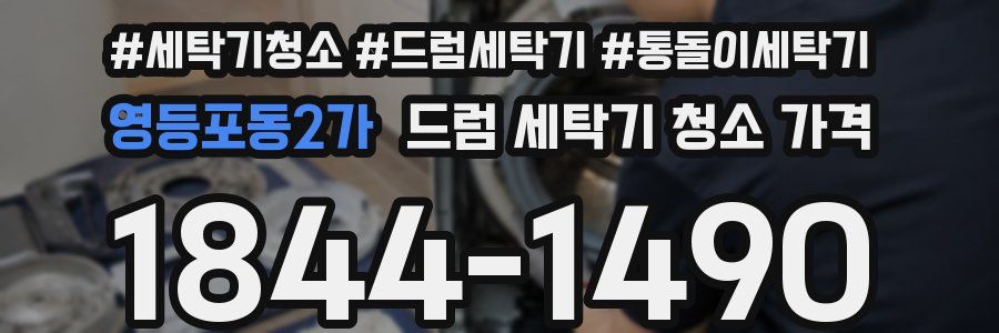 영등포동2가 드럼 세탁기 청소 가격