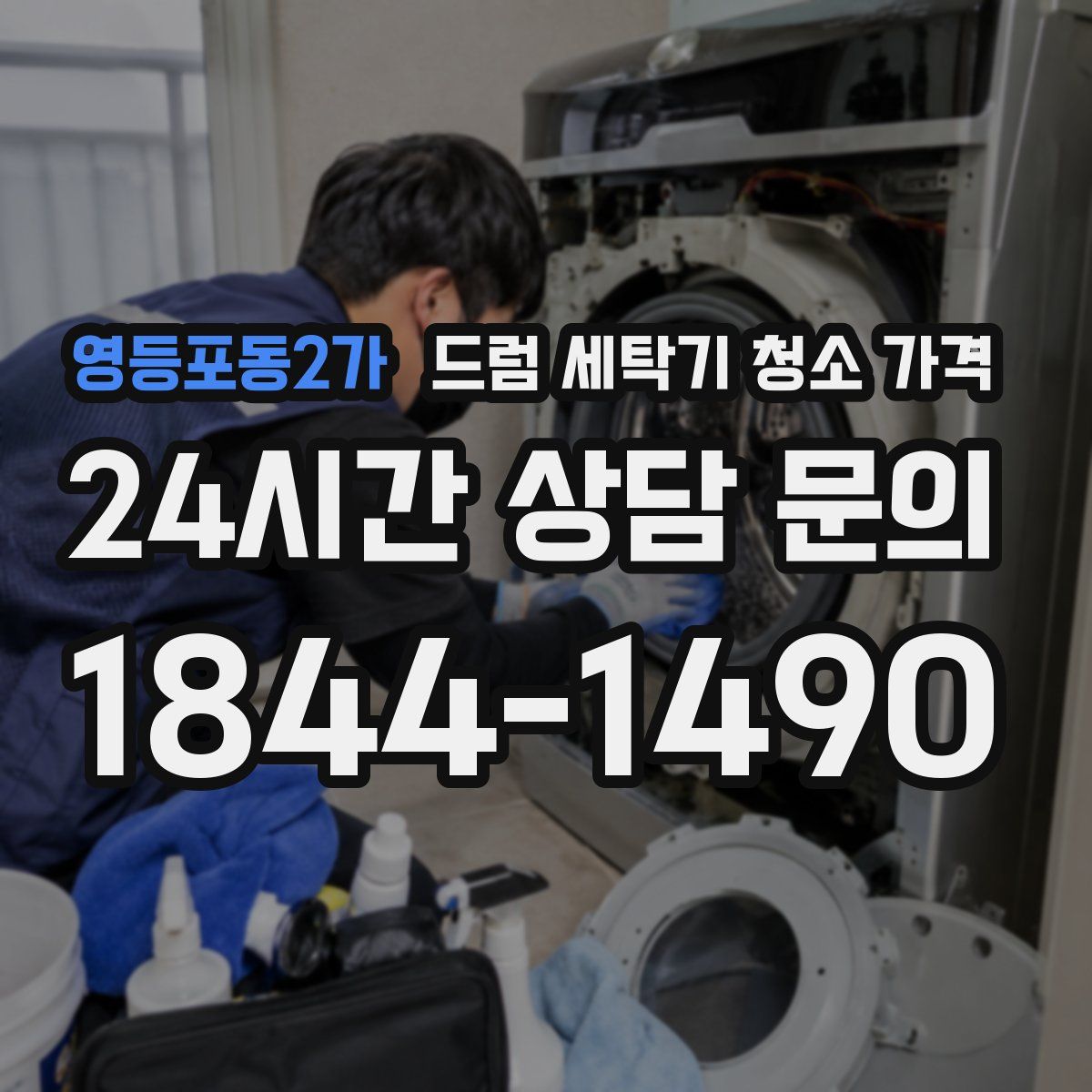 영등포동2가 드럼 세탁기 청소 가격