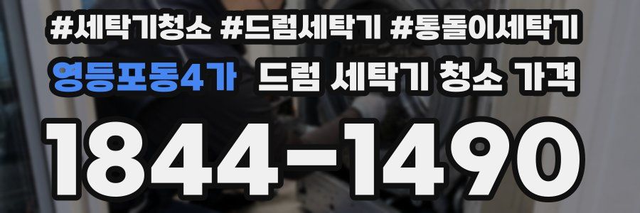 영등포동4가 드럼 세탁기 청소 가격