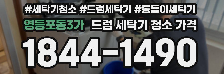 영등포동3가 드럼 세탁기 청소 가격