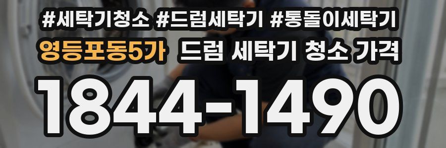 영등포동5가 드럼 세탁기 청소 가격