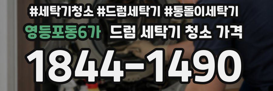 영등포동6가 드럼 세탁기 청소 가격