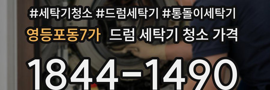 영등포동7가 드럼 세탁기 청소 가격