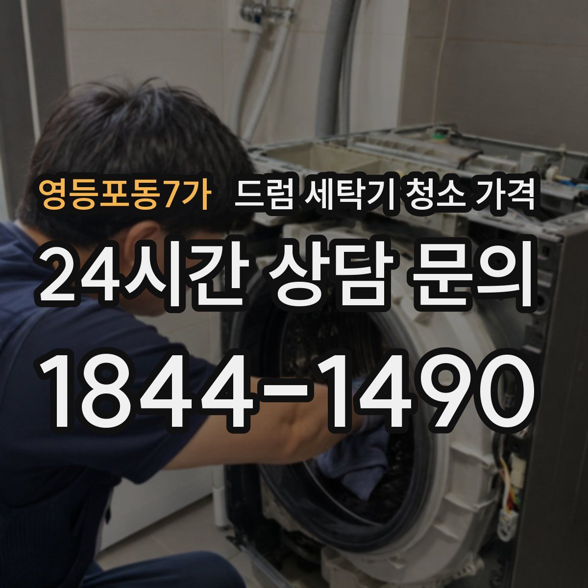 영등포동7가 드럼 세탁기 청소 가격