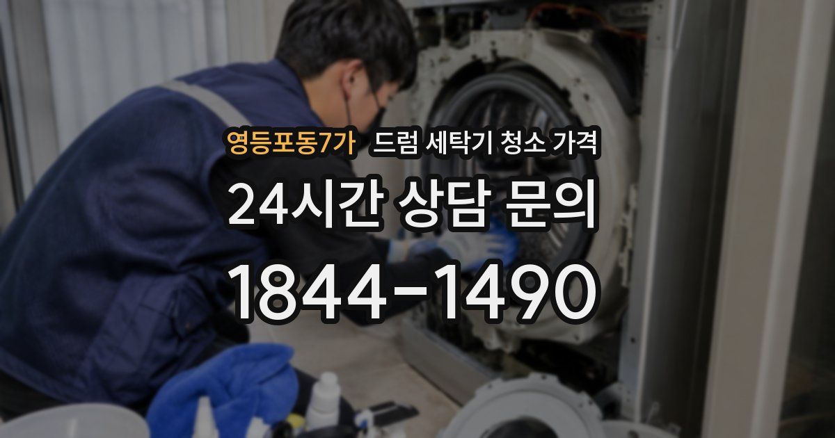 영등포동7가 드럼 세탁기 청소 가격