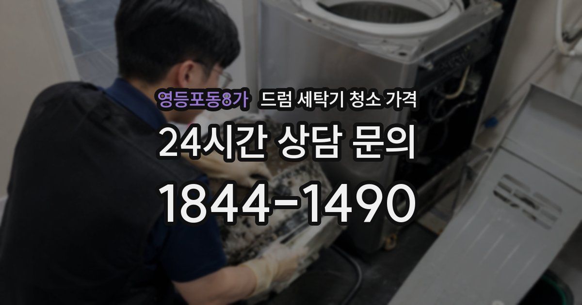 영등포동8가 드럼 세탁기 청소 가격