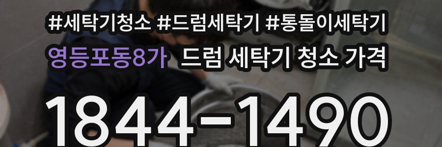 영등포동8가 드럼 세탁기 청소 가격