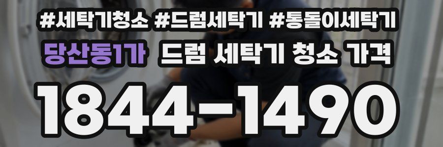 당산동1가 드럼 세탁기 청소 가격