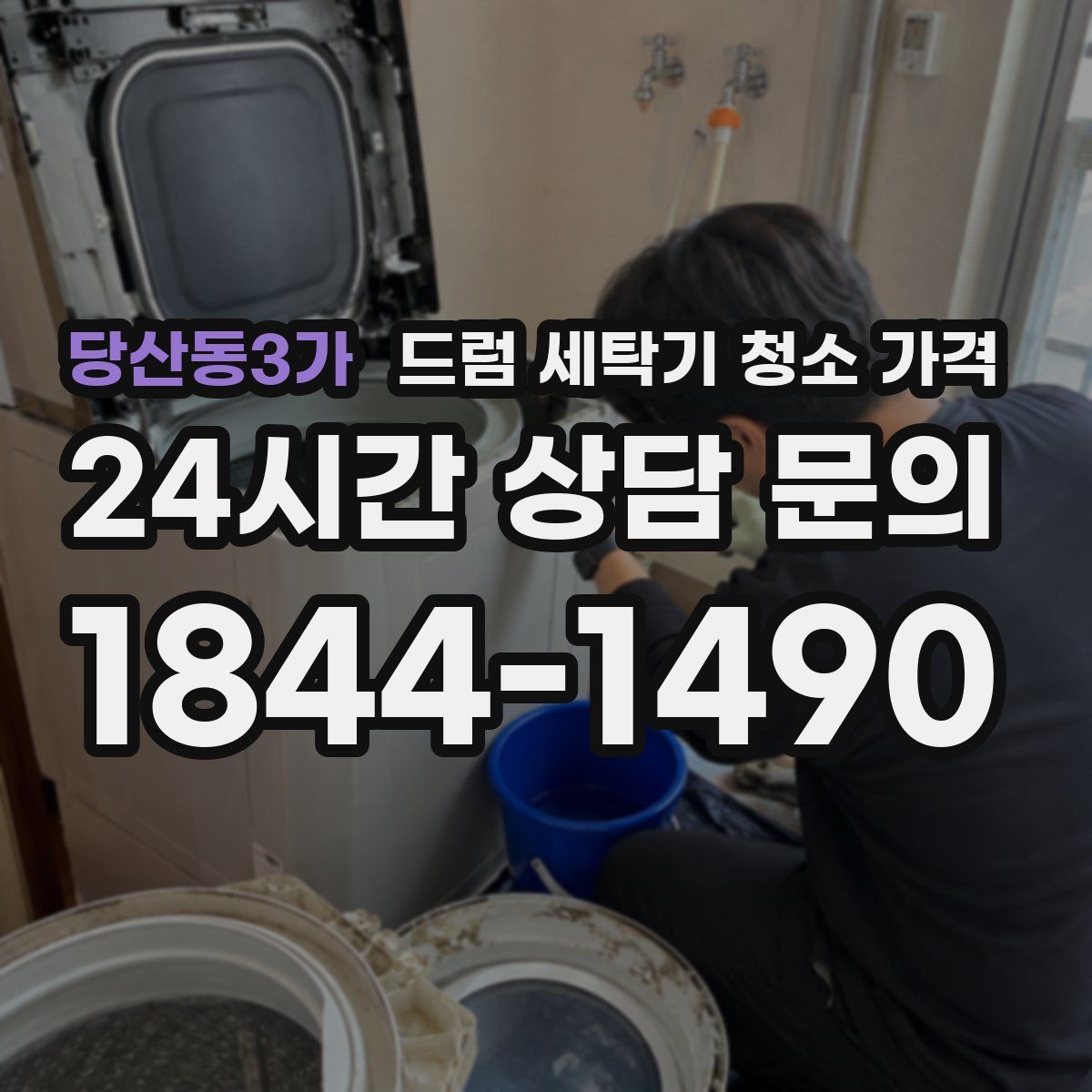 당산동3가 드럼 세탁기 청소 가격